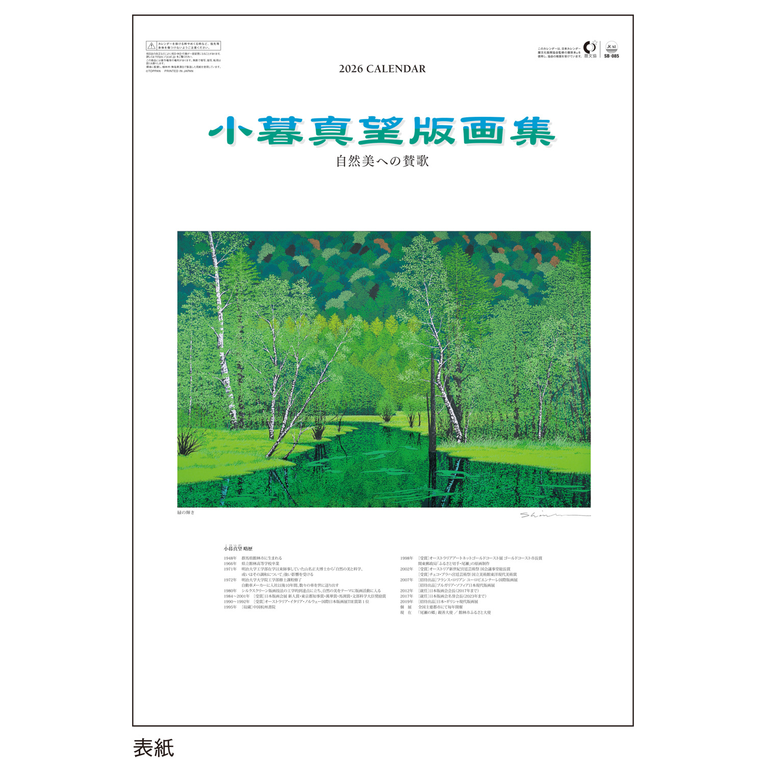 カレンダー アーカイブ - 版画家 小暮真望