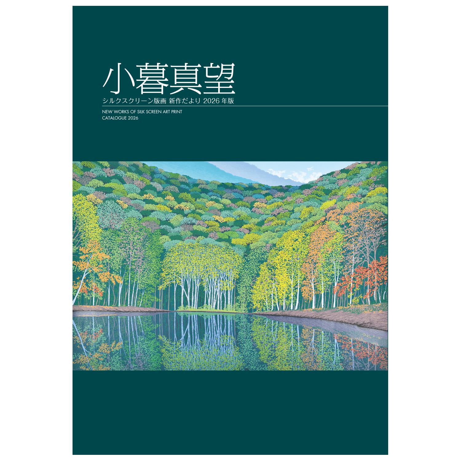2026年 新作だより【無料】 - 版画家 小暮真望