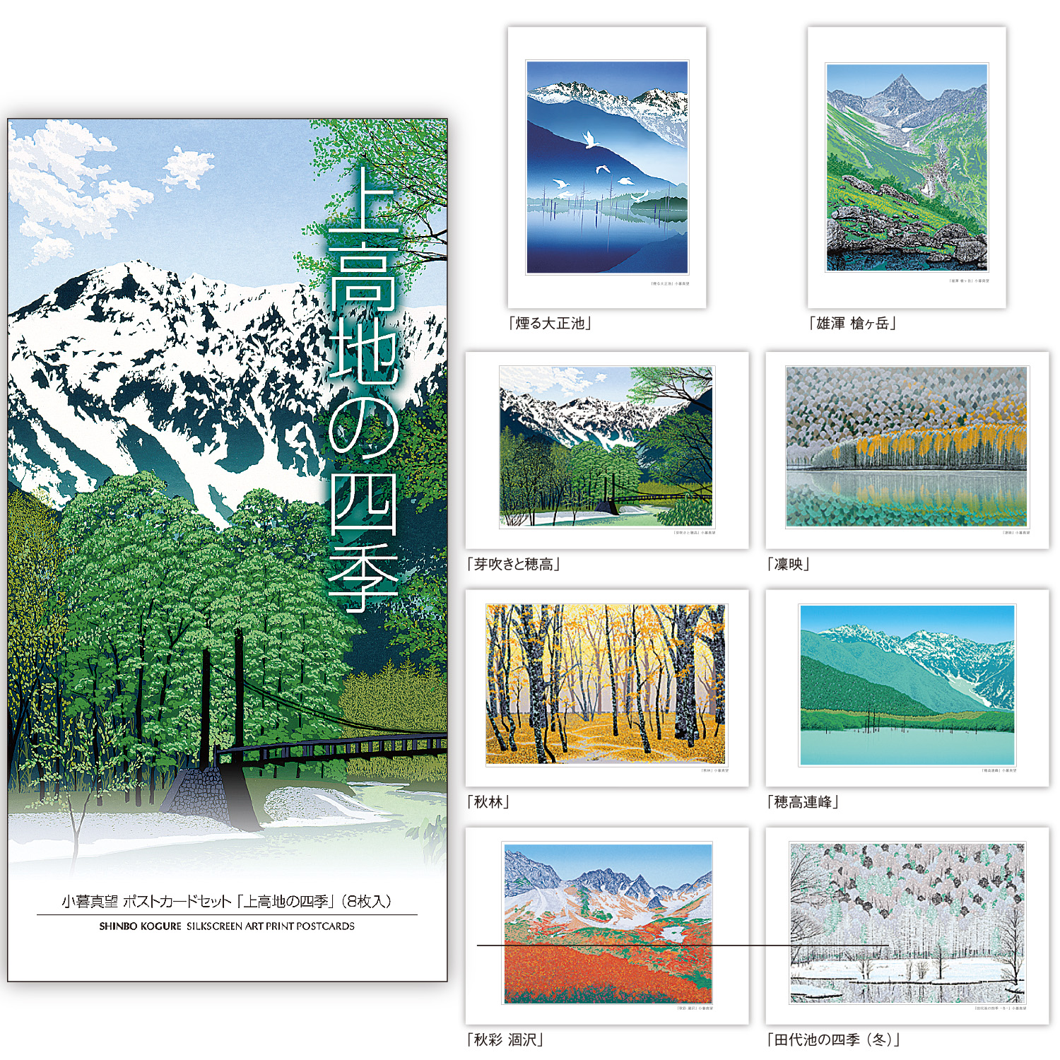 上高地の四季 ポストカードセット - 版画家 小暮真望