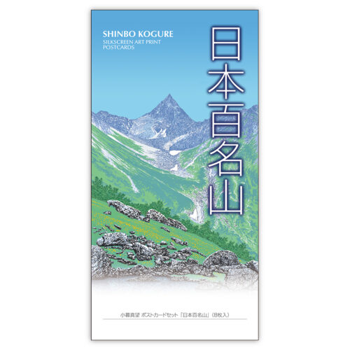 高野山の名宝・アートブック10冊セット COLORS OF THE HILLS〈ポストカード10枚セット〉 | 拓真館